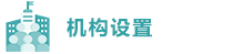 機構設置.png