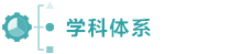 學科體系.png
