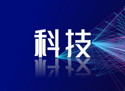 科技.jpg
