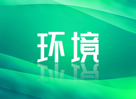 環境.jpg
